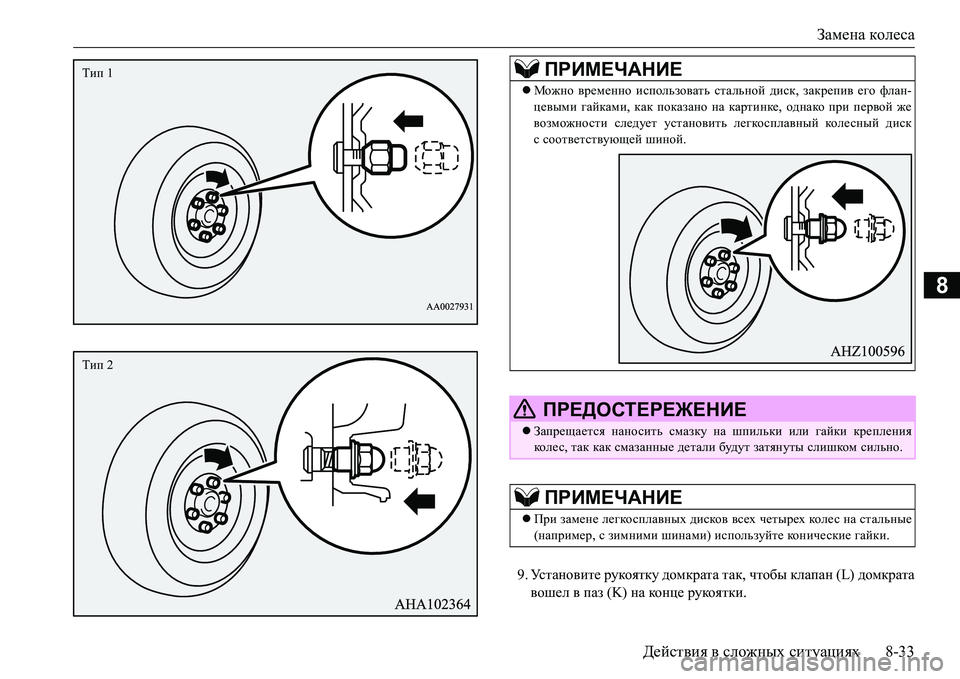 MITSUBISHI L200 2017  Руководство по эксплуатации и техобслуживанию (in Russian) Замена колеса
Действия в сложных ситуациях8-33
8
9.Ус т а н о в и т е рукоятку домкрата так, чтобы клапан (L) домкра