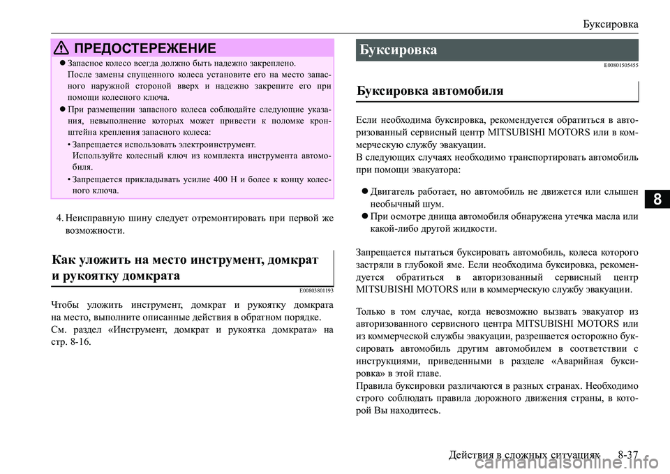 MITSUBISHI L200 2017 Руководство по эксплуатации и техобслуживанию (in Russian) Буксировка
Действия в сложных ситуациях8-37
8
4.Неисправную шину следует отремонтировать при первой же
возможн MITSUBISHI L200 2017 Руководство по эксплуатации и техобслуживанию (in Russian) Буксировка
Действия в сложных ситуациях8-37
8
4.Неисправную шину следует отремонтировать при первой же
возможн