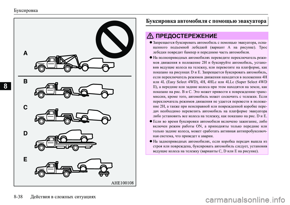 MITSUBISHI L200 2017 Руководство по эксплуатации и техобслуживанию (in Russian) Буксировка
8-38Действия в сложных ситуациях
8
Буксировка автомобиля с помощью эвакуатора
ПРЕДОСТЕРЕЖЕНИЕ
З MITSUBISHI L200 2017 Руководство по эксплуатации и техобслуживанию (in Russian) Буксировка
8-38Действия в сложных ситуациях
8
Буксировка автомобиля с помощью эвакуатора
ПРЕДОСТЕРЕЖЕНИЕ
З
