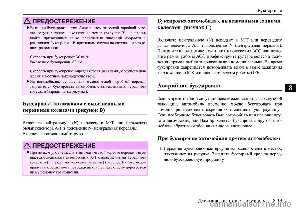 MITSUBISHI L200 2017 Руководство по эксплуатации и техобслуживанию (in Russian) Буксировка
Действия в сложных ситуациях8-39
8
Включите нейтральную (N) передачу в М/Т или переведите
рычаг селек MITSUBISHI L200 2017 Руководство по эксплуатации и техобслуживанию (in Russian) Буксировка
Действия в сложных ситуациях8-39
8
Включите нейтральную (N) передачу в М/Т или переведите
рычаг селек