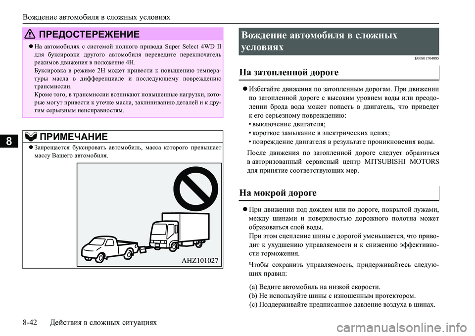 MITSUBISHI L200 2017 Руководство по эксплуатации и техобслуживанию (in Russian) Вождение автомобиля в сложных условиях
8-42Действия в сложных ситуациях
8
E00801704085
Избегайте движения по затоп MITSUBISHI L200 2017 Руководство по эксплуатации и техобслуживанию (in Russian) Вождение автомобиля в сложных условиях
8-42Действия в сложных ситуациях
8
E00801704085
Избегайте движения по затоп