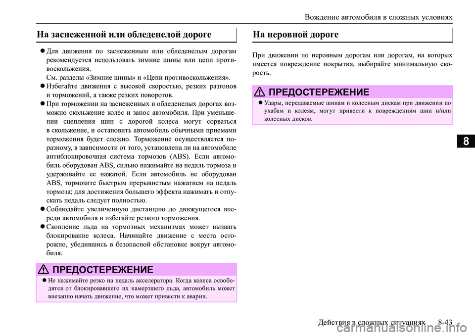 MITSUBISHI L200 2017 Руководство по эксплуатации и техобслуживанию (in Russian) Вождение автомобиля в сложных условиях
Действия в сложных ситуациях8-43
8
Для движения по заснеженным или об MITSUBISHI L200 2017 Руководство по эксплуатации и техобслуживанию (in Russian) Вождение автомобиля в сложных условиях
Действия в сложных ситуациях8-43
8
Для движения по заснеженным или об