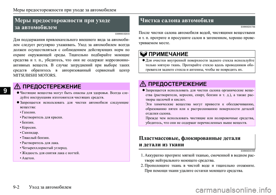 MITSUBISHI L200 2017 Руководство по эксплуатации и техобслуживанию (in Russian) Меры предосторожности при уходе за автомобилем
9-2Уход за автомобилем
9
E00900102018
Для поддержания привлекательн MITSUBISHI L200 2017 Руководство по эксплуатации и техобслуживанию (in Russian) Меры предосторожности при уходе за автомобилем
9-2Уход за автомобилем
9
E00900102018
Для поддержания привлекательн