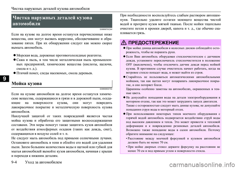 MITSUBISHI L200 2017 Руководство по эксплуатации и техобслуживанию (in Russian) Чистка наружных деталей кузова автомобиля
9-4Уход за автомобилем
9
E00900701264
Если на кузове на долгое время остан MITSUBISHI L200 2017 Руководство по эксплуатации и техобслуживанию (in Russian) Чистка наружных деталей кузова автомобиля
9-4Уход за автомобилем
9
E00900701264
Если на кузове на долгое время остан