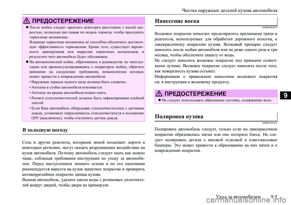MITSUBISHI L200 2017 Руководство по эксплуатации и техобслуживанию (in Russian) Чистка наружных деталей кузова автомобиля
Уход за автомобилем9-5
9
Соль и другие реагенты, которыми зимой посы MITSUBISHI L200 2017 Руководство по эксплуатации и техобслуживанию (in Russian) Чистка наружных деталей кузова автомобиля
Уход за автомобилем9-5
9
Соль и другие реагенты, которыми зимой посы
