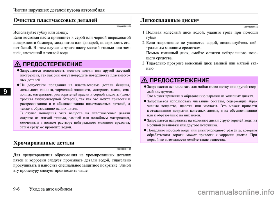 MITSUBISHI L200 2017 Руководство по эксплуатации и техобслуживанию (in Russian) Чистка наружных деталей кузова автомобиля
9-6Уход за автомобилем
9
E00901301876
Используйте губку или замшу.
Если во MITSUBISHI L200 2017 Руководство по эксплуатации и техобслуживанию (in Russian) Чистка наружных деталей кузова автомобиля
9-6Уход за автомобилем
9
E00901301876
Используйте губку или замшу.
Если во