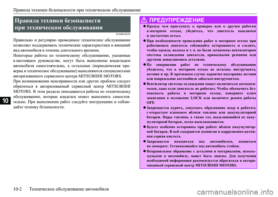 MITSUBISHI L200 2017 Руководство по эксплуатации и техобслуживанию (in Russian) Правила техники безопасности при техническом обслуживании
10-2Техническое обслуживание автомобиля
10
E01000102595
MITSUBISHI L200 2017 Руководство по эксплуатации и техобслуживанию (in Russian) Правила техники безопасности при техническом обслуживании
10-2Техническое обслуживание автомобиля
10
E01000102595