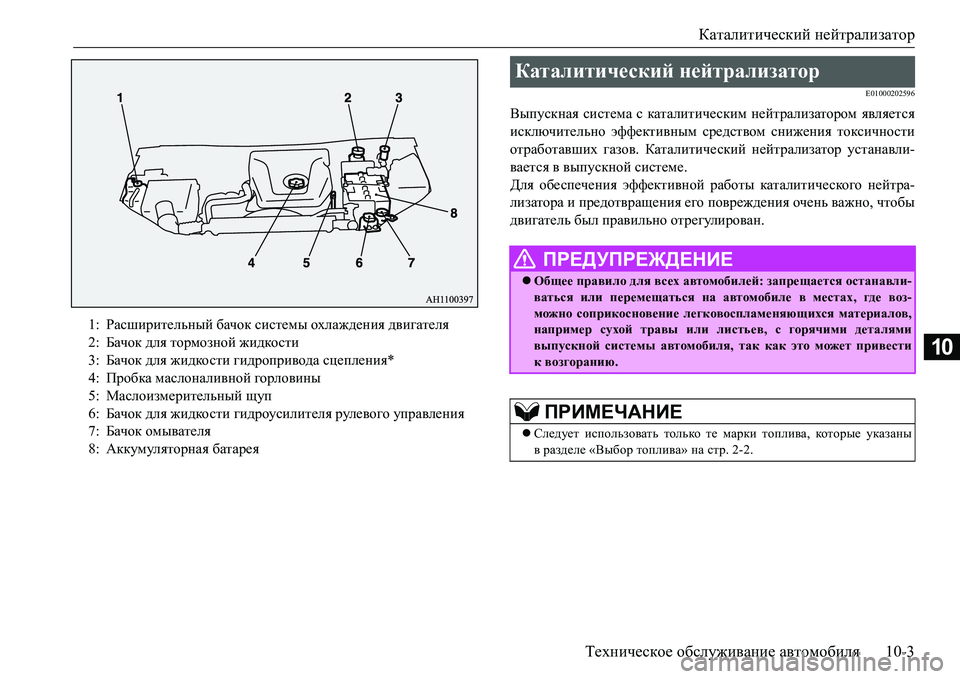 MITSUBISHI L200 2017 Руководство по эксплуатации и техобслуживанию (in Russian) Каталитический нейтрализатор
Техническое обслуживание автомобиля10-3
10
E01000202596
Выпускная система с каталитич MITSUBISHI L200 2017 Руководство по эксплуатации и техобслуживанию (in Russian) Каталитический нейтрализатор
Техническое обслуживание автомобиля10-3
10
E01000202596
Выпускная система с каталитич