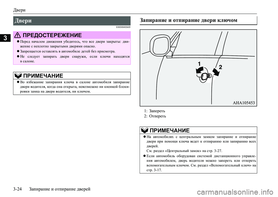 MITSUBISHI L200 2017  Руководство по эксплуатации и техобслуживанию (in Russian) Двери
3-24Запирание и отпирание дверей
3
E00300403605
Двери 
 ПРЕДОСТЕРЕЖЕНИЕ
Перед началом движения убедитесь, что