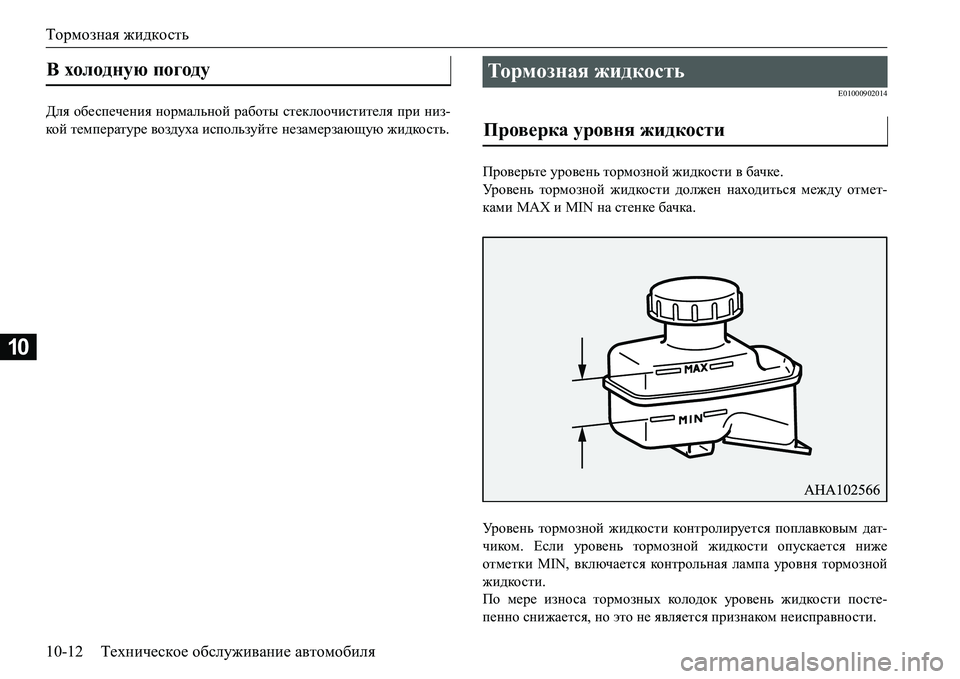 MITSUBISHI L200 2017  Руководство по эксплуатации и техобслуживанию (in Russian) Тормозная жидкость
10-12Техническое обслуживание автомобиля
10
>ey обеспечения нормальной работы стеклоочист