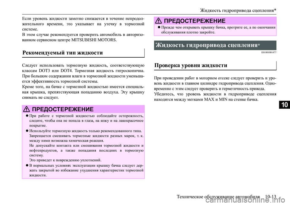 MITSUBISHI L200 2017 Руководство по эксплуатации и техобслуживанию (in Russian) Жидкость гидропривода сцепления*
Техническое обслуживание автомобиля10-13
10
Если уровень жидкости заметно сн MITSUBISHI L200 2017 Руководство по эксплуатации и техобслуживанию (in Russian) Жидкость гидропривода сцепления*
Техническое обслуживание автомобиля10-13
10
Если уровень жидкости заметно сн
