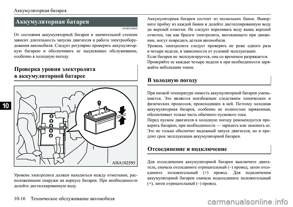 MITSUBISHI L200 2017 Руководство по эксплуатации и техобслуживанию (in Russian) Аккумуляторная батарея
10-16Техническое обслуживание автомобиля
10
E01001203662
От состояния аккумуляторной батаре MITSUBISHI L200 2017 Руководство по эксплуатации и техобслуживанию (in Russian) Аккумуляторная батарея
10-16Техническое обслуживание автомобиля
10
E01001203662
От состояния аккумуляторной батаре