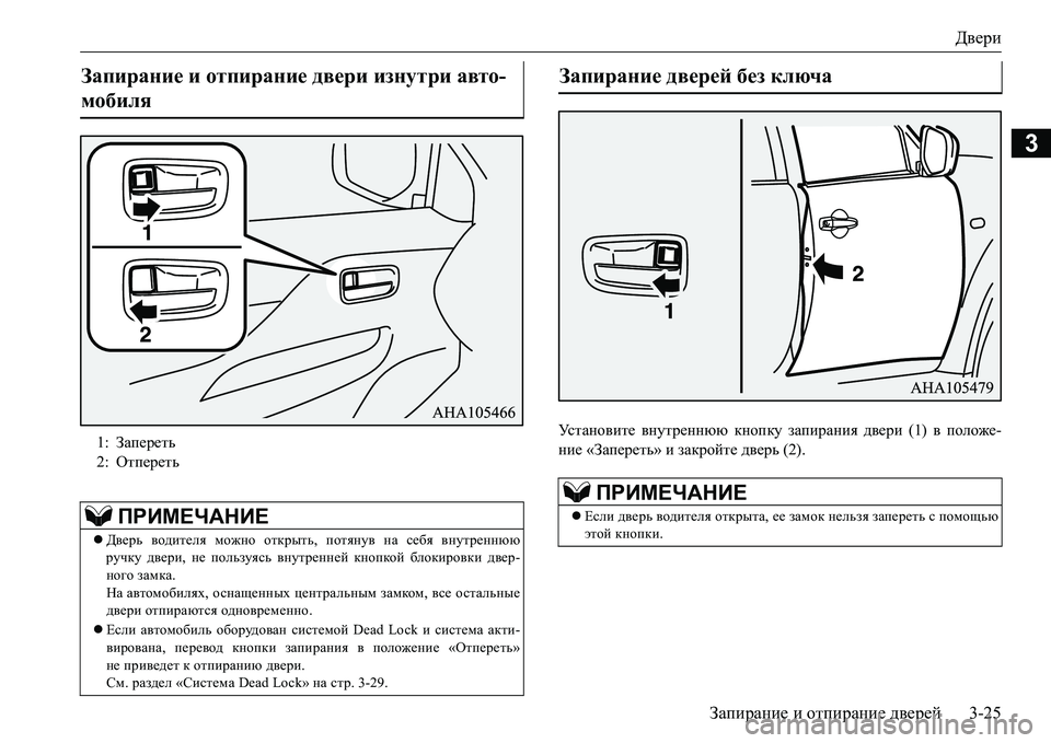 MITSUBISHI L200 2017  Руководство по эксплуатации и техобслуживанию (in Russian) Двери
Запирание и отпирание дверей3-25
3
Ус т а н о в и т е внутреннюю кнопку запирания двери (1) в положе-
ние «Зап