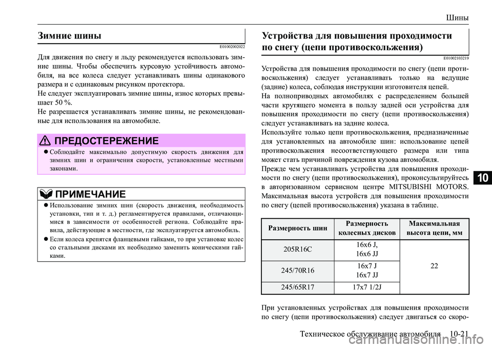 MITSUBISHI L200 2017 Руководство по эксплуатации и техобслуживанию (in Russian) Шины
Техническое обслуживание автомобиля10-21
10
E01002002022
Для движения по снегу и льду рекомендуется использоват MITSUBISHI L200 2017 Руководство по эксплуатации и техобслуживанию (in Russian) Шины
Техническое обслуживание автомобиля10-21
10
E01002002022
Для движения по снегу и льду рекомендуется использоват