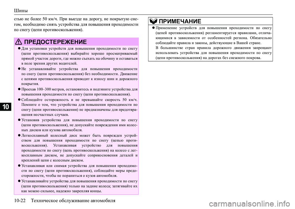 MITSUBISHI L200 2017 Руководство по эксплуатации и техобслуживанию (in Russian) Шины
10-22Техническое обслуживание автомобиля
10
klvx не более 50 км/ч. При выезде на дорогу, не покрытую сне-
гом, MITSUBISHI L200 2017 Руководство по эксплуатации и техобслуживанию (in Russian) Шины
10-22Техническое обслуживание автомобиля
10
klvx не более 50 км/ч. При выезде на дорогу, не покрытую сне-
гом,