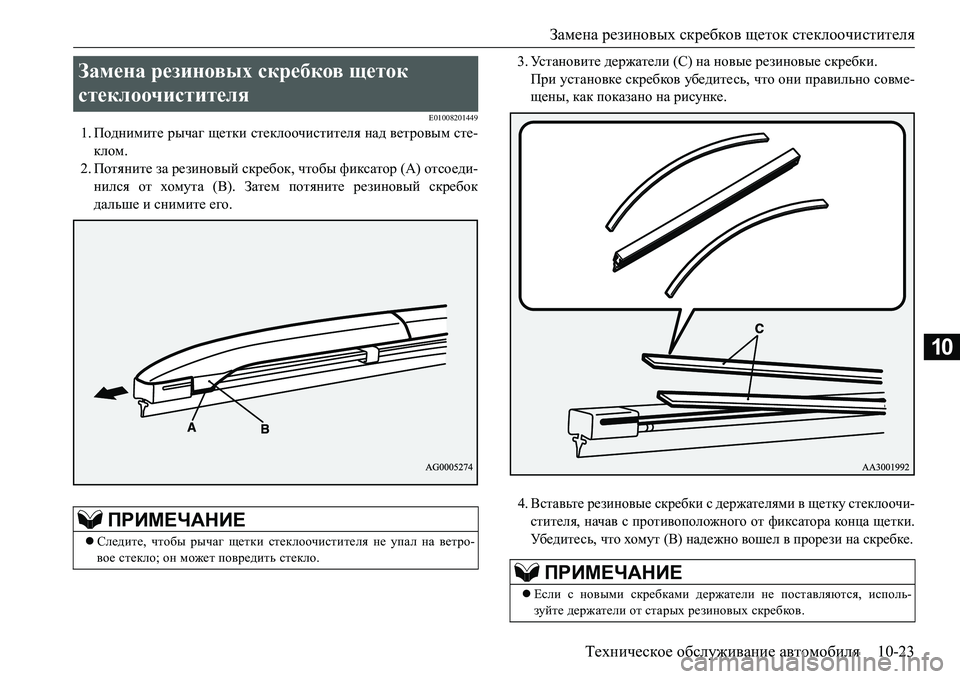 MITSUBISHI L200 2017  Руководство по эксплуатации и техобслуживанию (in Russian) Замена резиновых скребков щеток стеклоочистителя
Техническое обслуживание автомобиля10-23
10
E01008201449
1.Подними