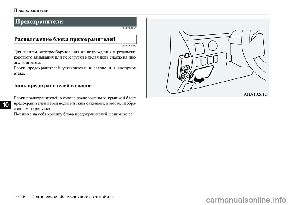 MITSUBISHI L200 2017  Руководство по эксплуатации и техобслуживанию (in Russian) Предохранители
10-26Техническое обслуживание автомобиля
10
E01003000849
E01007601563
Для защиты электрооборудования от по