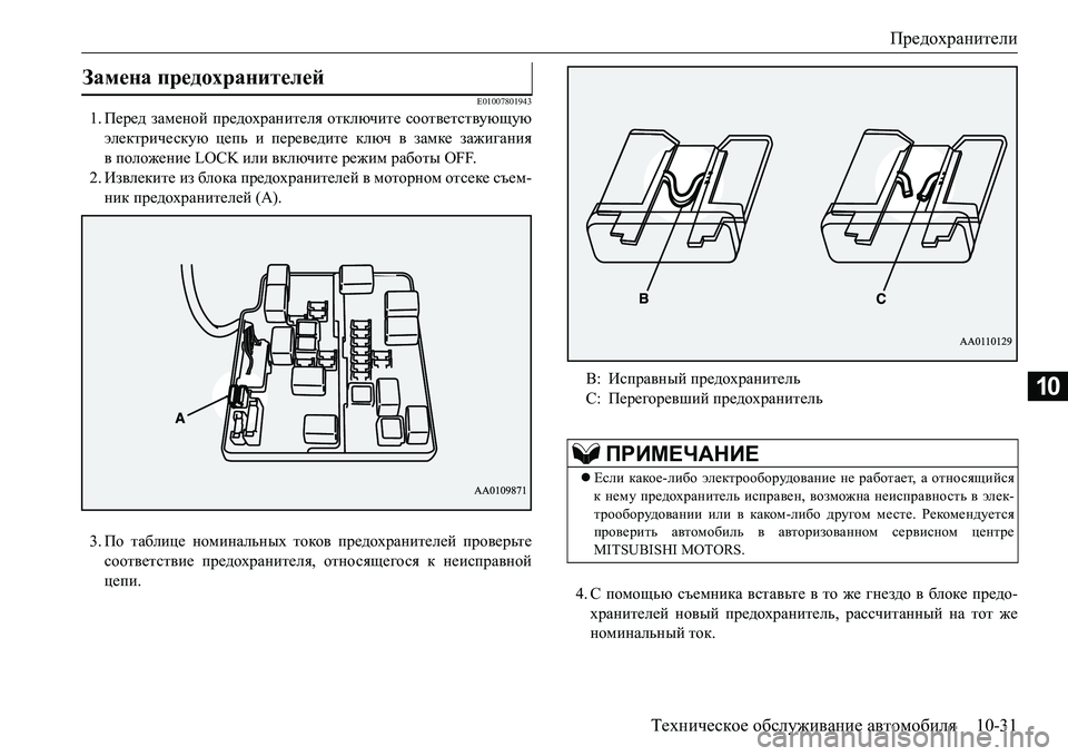 MITSUBISHI L200 2017  Руководство по эксплуатации и техобслуживанию (in Russian) Предохранители
Техническое обслуживание автомобиля10-31
10
E01007801943
1.Перед заменой предохранителя отключите со