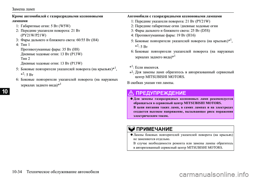 MITSUBISHI L200 2017 Руководство по эксплуатации и техобслуживанию (in Russian) Замена ламп
10-34Техническое обслуживание автомобиля
10
Кроме автомобилей с газоразрядными ксеноновыми
лампа MITSUBISHI L200 2017 Руководство по эксплуатации и техобслуживанию (in Russian) Замена ламп
10-34Техническое обслуживание автомобиля
10
Кроме автомобилей с газоразрядными ксеноновыми
лампа