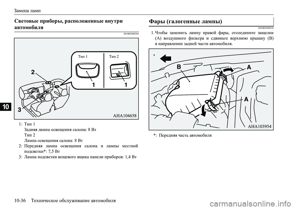 MITSUBISHI L200 2017  Руководство по эксплуатации и техобслуживанию (in Russian) Замена ламп
10-36Техническое обслуживание автомобиля
10
E01003403381E010035025321.Чтобы заменить лампу правой фары, отсоед