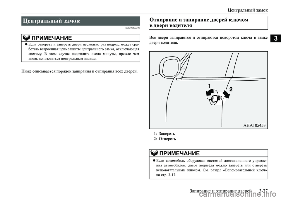 MITSUBISHI L200 2017  Руководство по эксплуатации и техобслуживанию (in Russian) Центральный замок
Запирание и отпирание дверей3-27
3
E00300803306
Ниже описывается порядок запирания и отпирания вс