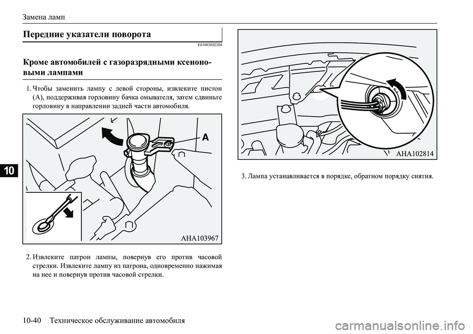 MITSUBISHI L200 2017  Руководство по эксплуатации и техобслуживанию (in Russian) Замена ламп
10-40Техническое обслуживание автомобиля
10
E01003802304
1.Чтобы заменить лампу с левой стороны, извлекит