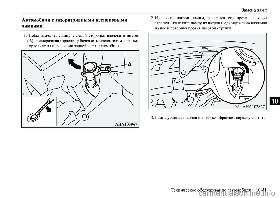 MITSUBISHI L200 2017  Руководство по эксплуатации и техобслуживанию (in Russian) Замена ламп
Техническое обслуживание автомобиля10-41
10
1.Чтобы заменить лампу с левой стороны, извлеките писто