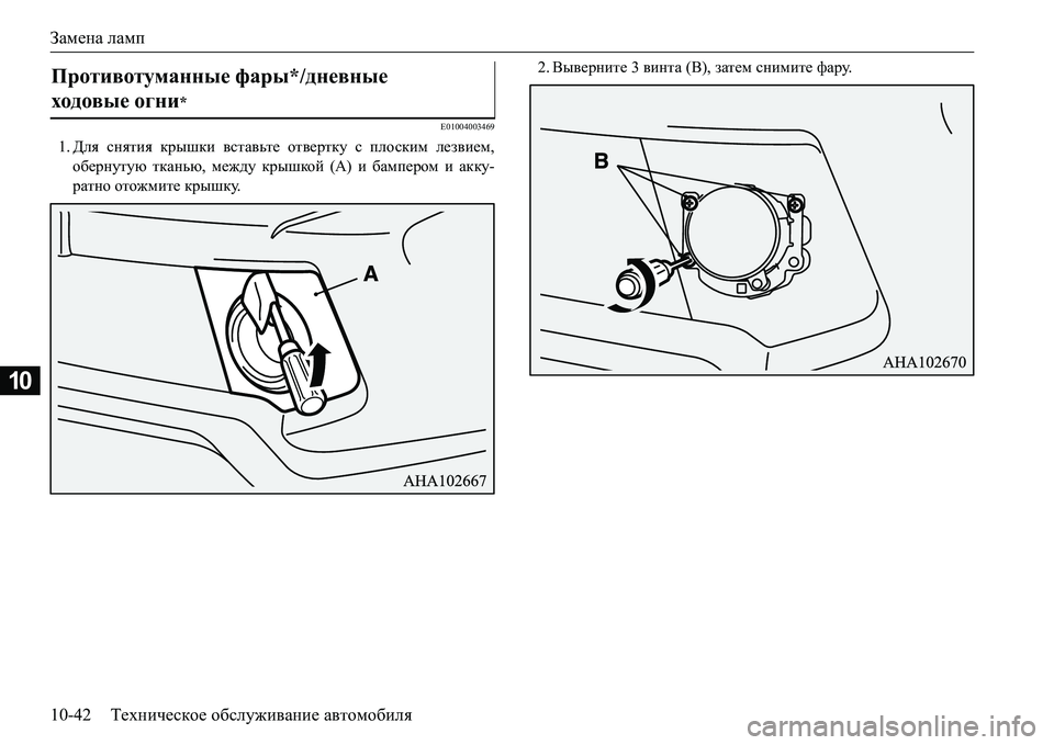 MITSUBISHI L200 2017  Руководство по эксплуатации и техобслуживанию (in Russian) Замена ламп
10-42Техническое обслуживание автомобиля
10
E01004003469
1.Для снятия крышки вставьте отвертку с плоским 