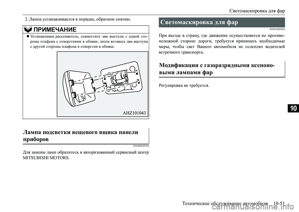 MITSUBISHI L200 2017  Руководство по эксплуатации и техобслуживанию (in Russian) Светомаскировка для фар
Техническое обслуживание автомобиля10-51
10
2.Лампа устанавливается в порядке, обратно