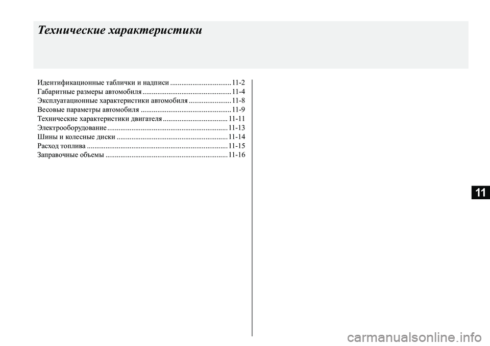 MITSUBISHI L200 2017  Руководство по эксплуатации и техобслуживанию (in Russian) 11
Технические характеристики
Идентификационные таблички и надписи................................. 11-2
Габаритные размеры 