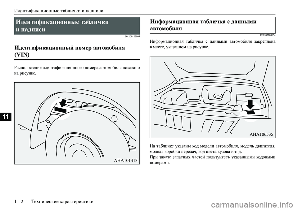 MITSUBISHI L200 2017  Руководство по эксплуатации и техобслуживанию (in Russian) Идентификационные таблички и надписи
11-2Технические характеристики
11
E01100105005
Расположение идентификационно