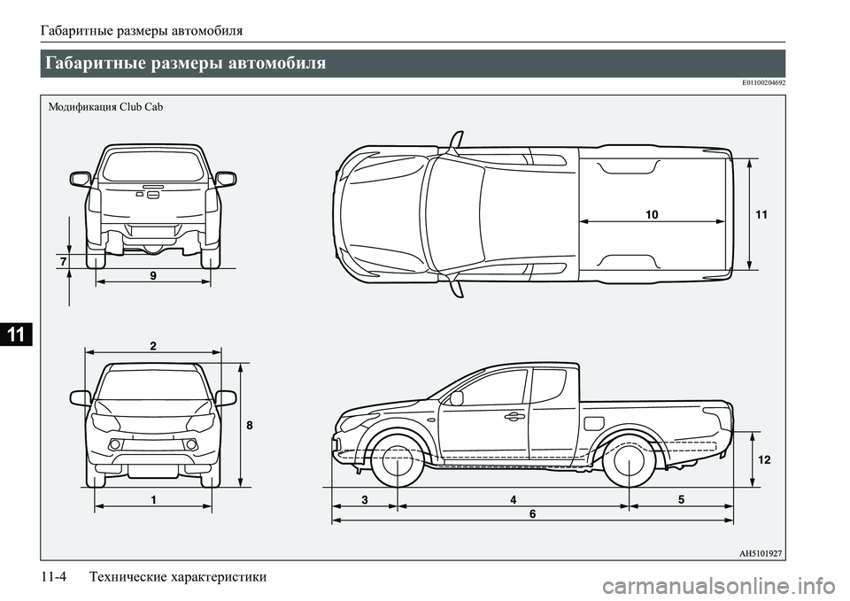 MITSUBISHI L200 2017  Руководство по эксплуатации и техобслуживанию (in Russian) Габаритные размеры автомобиля
11-4Технические характеристики
11
E01100204692
Габаритные размеры автомобиля 
Модифи