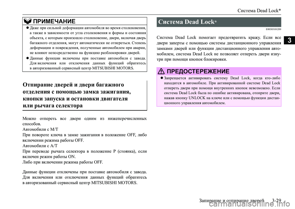 MITSUBISHI L200 2017 Руководство по эксплуатации и техобслуживанию (in Russian) Система Dead Lock*
Запирание и отпирание дверей3-29
3
Можно отпереть все двери одним из нижеперечисленных
способов. MITSUBISHI L200 2017 Руководство по эксплуатации и техобслуживанию (in Russian) Система Dead Lock*
Запирание и отпирание дверей3-29
3
Можно отпереть все двери одним из нижеперечисленных
способов.