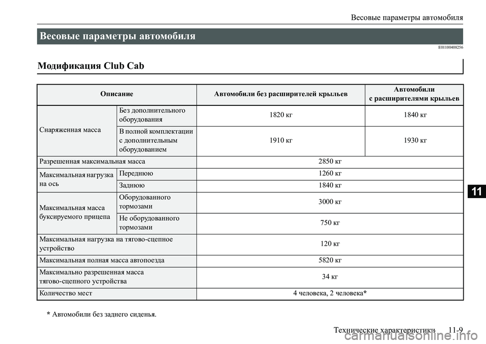 MITSUBISHI L200 2017  Руководство по эксплуатации и техобслуживанию (in Russian) Весовые параметры автомобиля
Технические характеристики11-9
11
E01100408256
Весовые параметры автомобиля 
Модифика