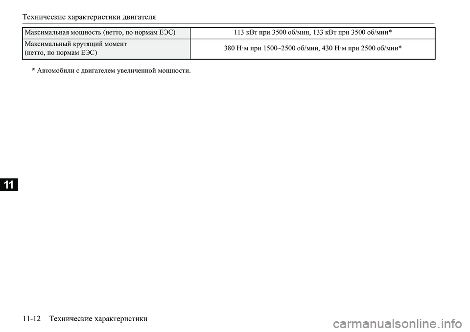 MITSUBISHI L200 2017  Руководство по эксплуатации и техобслуживанию (in Russian) Технические характеристики двигателя
11-12Технические характеристики
11
FZdkbfZevgZy мощность (нетто, по норм