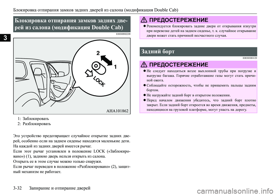 MITSUBISHI L200 2017 Руководство по эксплуатации и техобслуживанию (in Russian) Блокировка отпирания замков задних дверей из салона (модификация Double Cab)
3-32Запирание и отпирание дверей
3
E003009 MITSUBISHI L200 2017 Руководство по эксплуатации и техобслуживанию (in Russian) Блокировка отпирания замков задних дверей из салона (модификация Double Cab)
3-32Запирание и отпирание дверей
3
E003009