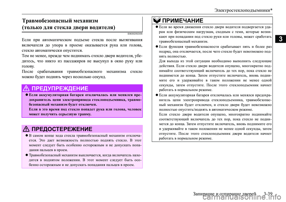 MITSUBISHI L200 2017 Руководство по эксплуатации и техобслуживанию (in Russian) Электростеклоподъемники*
Запирание и отпирание дверей3-39
3
E00302502108
Если при автоматическом подъеме стекла пос MITSUBISHI L200 2017 Руководство по эксплуатации и техобслуживанию (in Russian) Электростеклоподъемники*
Запирание и отпирание дверей3-39
3
E00302502108
Если при автоматическом подъеме стекла пос