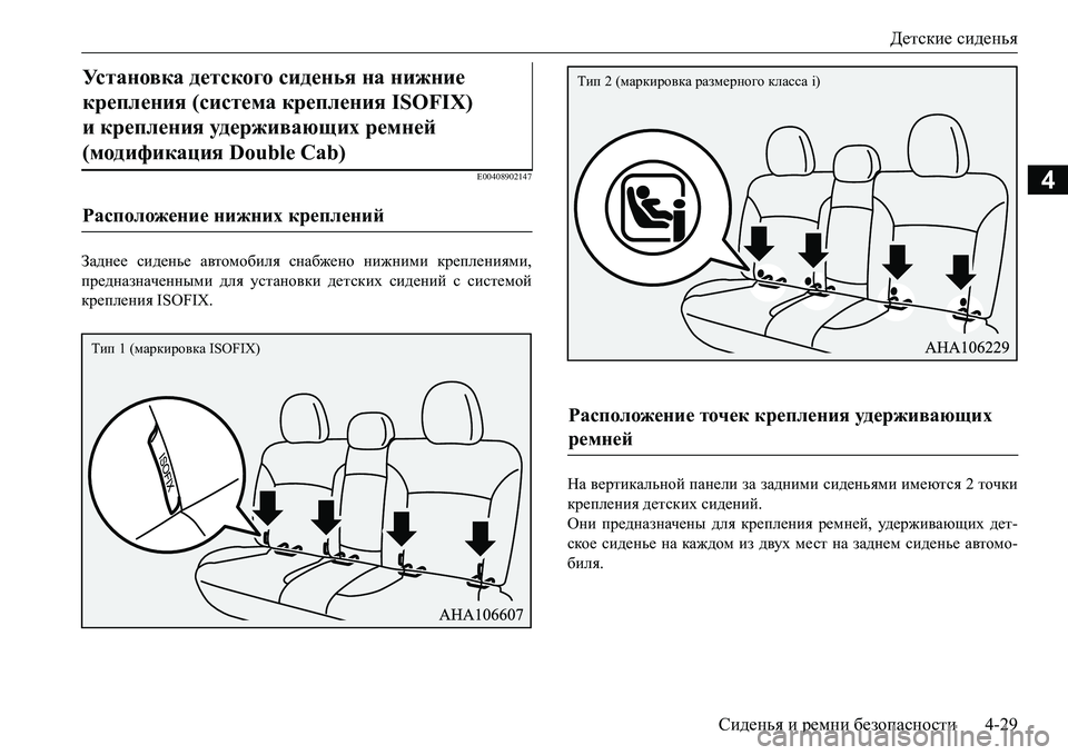 MITSUBISHI L200 2017  Руководство по эксплуатации и техобслуживанию (in Russian) Детские сиденья
Сиденья и ремни безопасности4-29
4E00408902147
Заднее сиденье автомобиля снабжено нижними креплени