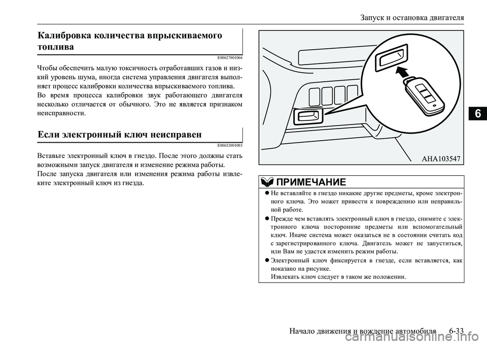 MITSUBISHI L200 2018 Руководство по эксплуатации и техобслуживанию (in Russian) Запуск и остановка двигателя
Начало движения и вождение автомобиля6-33
6
E00627901066
Чтобы обеспечить малую токсич MITSUBISHI L200 2018 Руководство по эксплуатации и техобслуживанию (in Russian) Запуск и остановка двигателя
Начало движения и вождение автомобиля6-33
6
E00627901066
Чтобы обеспечить малую токсич