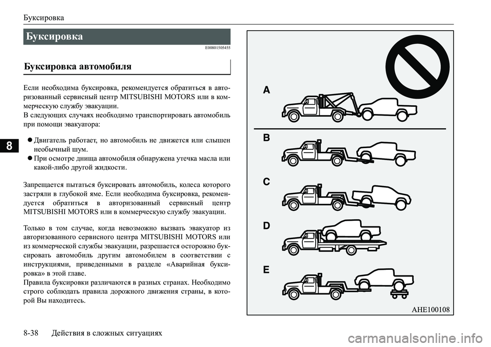 MITSUBISHI L200 2018 Руководство по эксплуатации и техобслуживанию (in Russian) Буксировка
8-38Действия в сложных ситуациях
8
E00801505455
Если необходима буксировка, рекомендуется обратиться в а MITSUBISHI L200 2018 Руководство по эксплуатации и техобслуживанию (in Russian) Буксировка
8-38Действия в сложных ситуациях
8
E00801505455
Если необходима буксировка, рекомендуется обратиться в а