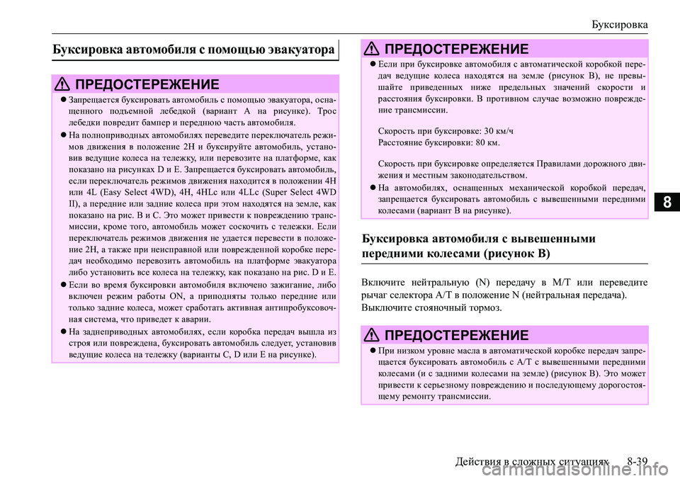 MITSUBISHI L200 2018 Руководство по эксплуатации и техобслуживанию (in Russian) Буксировка
Действия в сложных ситуациях8-39
8
Включите нейтральную (N) передачу в М/Т или переведите
рычаг селек MITSUBISHI L200 2018 Руководство по эксплуатации и техобслуживанию (in Russian) Буксировка
Действия в сложных ситуациях8-39
8
Включите нейтральную (N) передачу в М/Т или переведите
рычаг селек