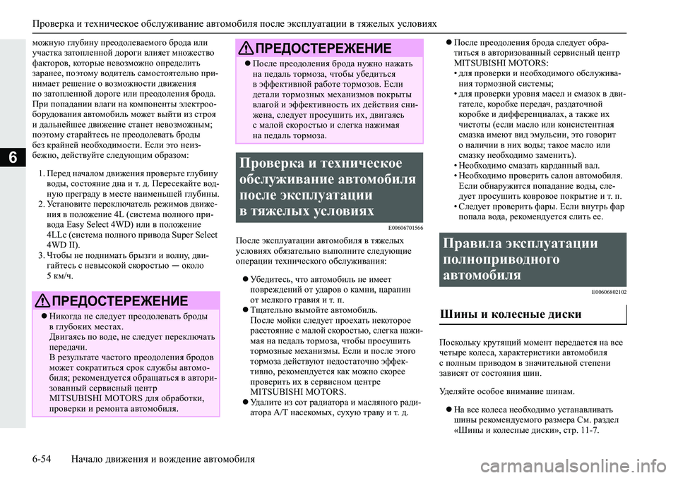 MITSUBISHI L200 2019  Руководство по эксплуатации и техобслуживанию (in Russian) Проверка и техническое обслуживание автомобиля после эксплуатации в тяжелых условиях
6-54 Начало движения и в