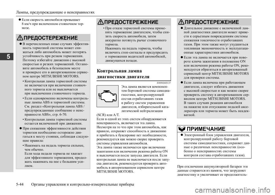MITSUBISHI L200 2020 Руководство по эксплуатации и техобслуживанию (in Russian) Лампы, предупреждающие о неисправностях
5-44 Органы управления и контрольно-измерительные приборы
5
Если ск MITSUBISHI L200 2020 Руководство по эксплуатации и техобслуживанию (in Russian) Лампы, предупреждающие о неисправностях
5-44 Органы управления и контрольно-измерительные приборы
5
Если ск