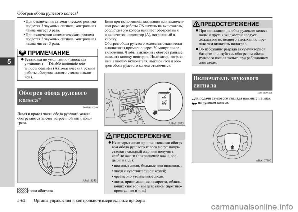 MITSUBISHI L200 2020 Руководство по эксплуатации и техобслуживанию (in Russian) Обогрев обода рулевого колеса*
5-62 Органы управления и контрольно-измерительные приборы
5
• При отключении а MITSUBISHI L200 2020 Руководство по эксплуатации и техобслуживанию (in Russian) Обогрев обода рулевого колеса*
5-62 Органы управления и контрольно-измерительные приборы
5
• При отключении а