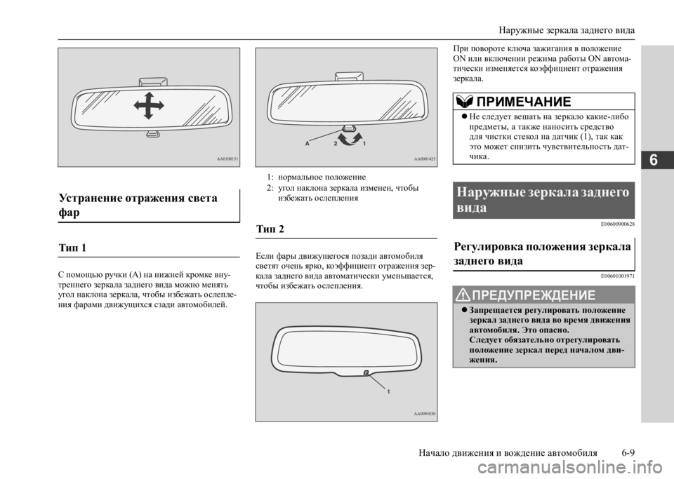 MITSUBISHI L200 2020 Руководство по эксплуатации и техобслуживанию (in Russian) Наружные зеркала заднего вида
Начало движения и вождение автомобиля 6-9
6
С помощью ручки (А) на нижней кромке MITSUBISHI L200 2020 Руководство по эксплуатации и техобслуживанию (in Russian) Наружные зеркала заднего вида
Начало движения и вождение автомобиля 6-9
6
С помощью ручки (А) на нижней кромке