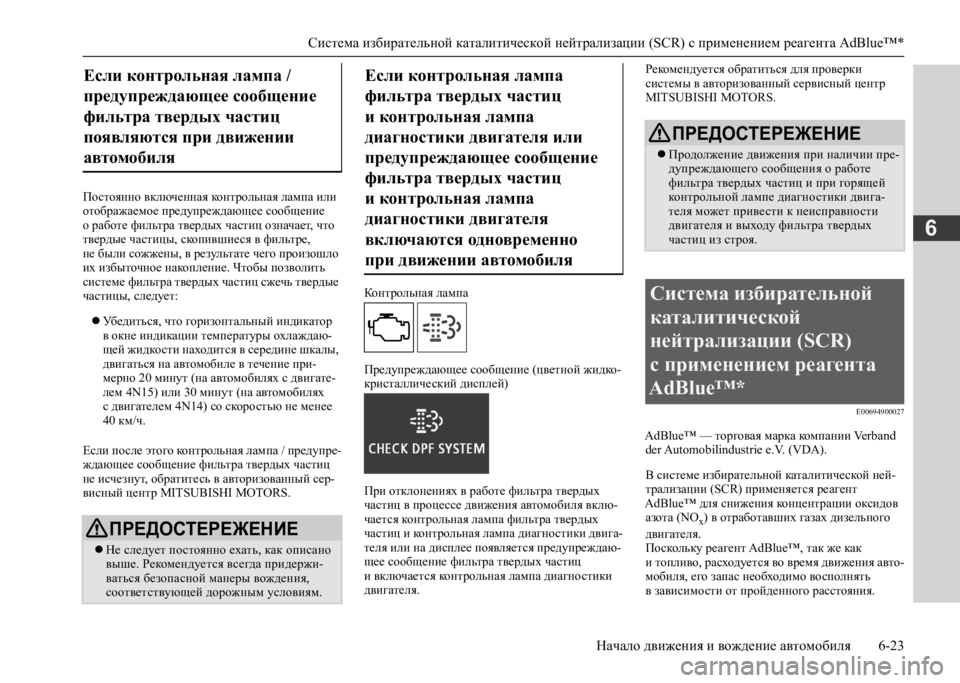 MITSUBISHI L200 2020 Руководство по эксплуатации и техобслуживанию (in Russian) Система избирательной каталитической нейтрализации (SCR) с применением реагента AdBlue™*
Начало движения и вожд MITSUBISHI L200 2020 Руководство по эксплуатации и техобслуживанию (in Russian) Система избирательной каталитической нейтрализации (SCR) с применением реагента AdBlue™*
Начало движения и вожд