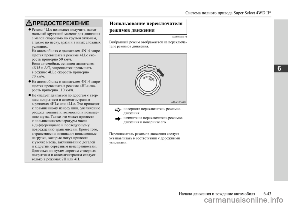 MITSUBISHI L200 2020  Руководство по эксплуатации и техобслуживанию (in Russian) Система полного привода Super Select 4WD II* 
Начало движения и вождение автомобиля 6-43
6
E00605901574
Выбранный режим отобра