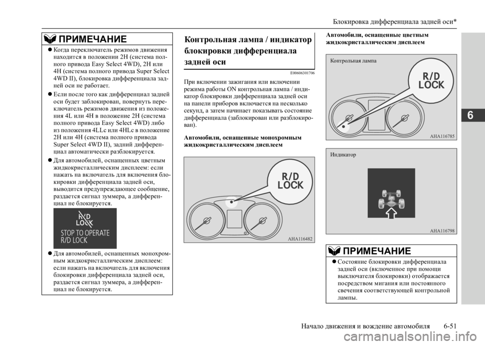 MITSUBISHI L200 2020  Руководство по эксплуатации и техобслуживанию (in Russian) Блокировка дифференциала задней оси* 
Начало движения и вождение автомобиля 6-51
6
E00606301706
При включении зажига
