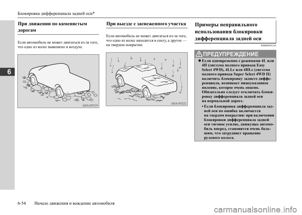 MITSUBISHI L200 2020  Руководство по эксплуатации и техобслуживанию (in Russian) Блокировка дифференциала задней оси* 
6-54 Начало движения и вождение автомобиля
6
Если автомобиль не может дви