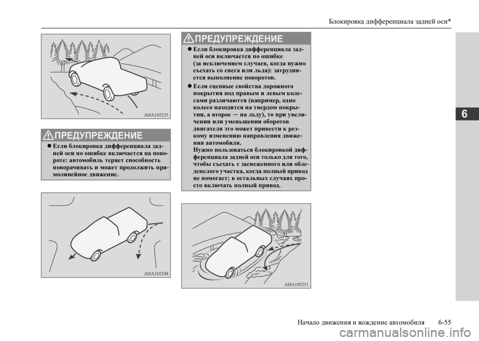 MITSUBISHI L200 2020  Руководство по эксплуатации и техобслуживанию (in Russian) Блокировка дифференциала задней оси* 
Начало движения и вождение автомобиля 6-55
6
ПРЕДУПРЕЖДЕНИЕ
 Если блоки